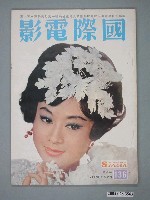 藏品(《國際電影》第136期)的圖片