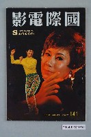 藏品(《國際電影》第141期)的圖片