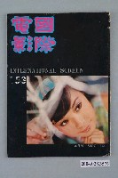 藏品(《國際電影》雜誌第153期)的圖片