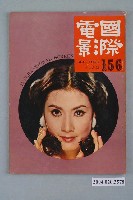 藏品(《國際電影》雜誌第156期)的圖片