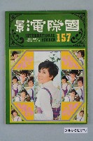 藏品(《國際電影》雜誌第157期)的圖片