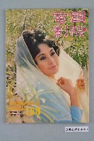 藏品(《國際電影》雜誌第158期)的圖片