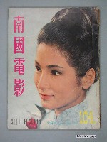 藏品(《南國電影》第104期)的圖片