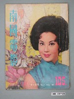 藏品(《南國電影》第105期)的圖片