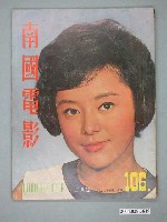 藏品(《南國電影》第106期)的圖片