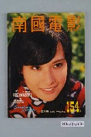 藏品(《南國電影》雜誌154期)的圖片