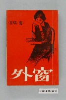 藏品(瓊瑤著《窗外》)的圖片