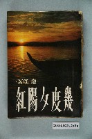 藏品(瓊瑤《幾度夕陽紅》)的圖片