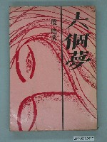 藏品(瓊瑤《六個夢》)的圖片