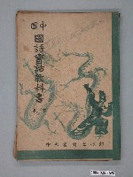 藏品(中央書局發行《中國國語會話教科書》下卷)的圖片