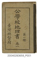 藏品(臺灣總督府《公學校地理書第一種卷一》)的圖片