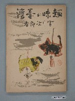 藏品(宮川次郎著《趣味的臺灣》)的圖片