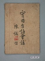 藏品(《實用臺語會話》)的圖片