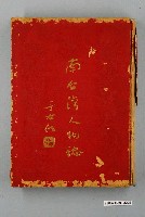 藏品(吳巍著《南臺灣人物誌》)的圖片