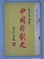 藏品(王子龍編著《中國影劇史》)的圖片