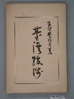 藏品(吉野豊次郎著《臺灣跋涉》)的圖片