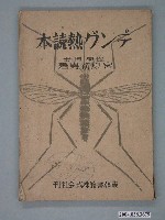 藏品(宮原初男著《登革熱讀本》)的圖片
