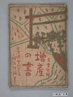 藏品(臺灣總督府官房情報課編纂《主要食糧增產的書》)的圖片