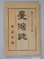 藏品(參謀本部編《臺灣誌》)的圖片