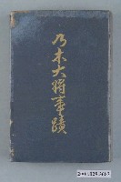 藏品(塚田清市著《乃木大將事蹟》)的圖片