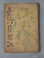 藏品(中西伊之助著《臺灣見聞記》)的圖片