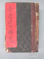 藏品(臺灣總督府編纂《加除自在臺灣法令輯覽》)的圖片