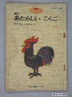 藏品(《あたらしい こくご》一上)的圖片