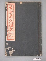 藏品(服部宇之吉編《最新漢文讀本》第一冊)的圖片