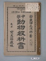 藏品(安東伊三次郎著《中學動物教科書》)的圖片