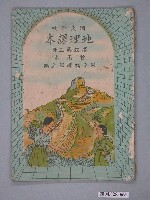 藏品(國立編譯館《國民學校地理課本高級第2冊》)的圖片