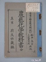 藏品(駒井春吉等編《農藝化學教科書》)的圖片