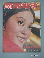 藏品(《南國電影》第180期)的圖片