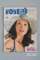 藏品(《南國電影》第206期)的圖片