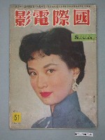 藏品(《國際電影》第51期)的圖片