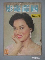 藏品(《國際電影》第52期)的圖片
