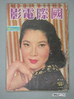 藏品(《國際電影》第66期)的圖片
