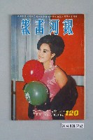 藏品(《銀河畫報》第120期)的圖片