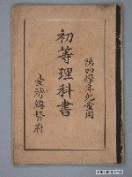 藏品(臺灣總督府第4學年《初等理科書》兒童用)的圖片