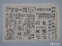 藏品(《血戰山河》電影傳單、《大運河》電影傳單)的圖片