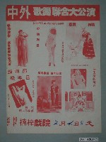 藏品(楠梓戲院中外歌舞聯合大公演傳單)的圖片