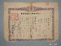 藏品(李友來持有安田生命保險株式會社生命保險證券)的圖片