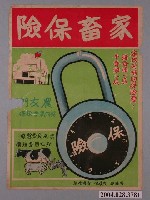 藏品(省政府補助家畜保險海報)的圖片