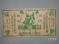 藏品(狗頭牌捕蠅紙廣告紙)的圖片