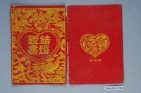 藏品(民國六十年劉銀河張銀滿結婚證書)的圖片