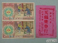 藏品(愛國獎券第674期及天福獎券行紙套)的圖片