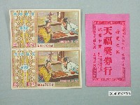 藏品(愛國獎券第672期及天福獎券行紙套)的圖片