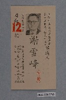 藏品(基隆市第五屆議員選舉候選人謝雪峰選舉宣傳單)的圖片