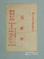 藏品(臺北市市長候選人王成章選舉文宣)的圖片