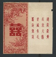 藏品(反共時期連日坤敬賀仲賢素婢之新婚賀卡)的圖片