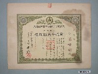 藏品(彰化乘合自動車株式會社株券)的圖片